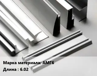 Алюминиевый профиль г-образный АМГ6 L=6.02